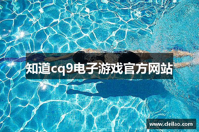 知道cq9电子游戏官方网站